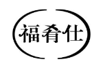 福肴仕
