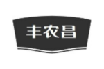 丰农昌