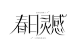 春日灵感