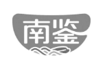 南鉴