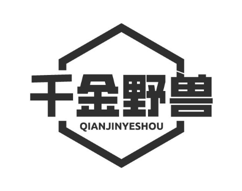 千金野兽