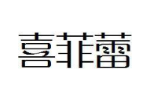 喜菲蕾