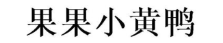 果果小黄鸭