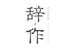 辞作