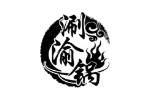 涮渝锅