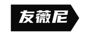 友薇尼