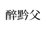 醉黔父