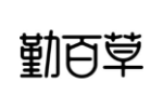勤百草