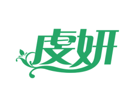 虔妍