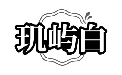 玑屿白
