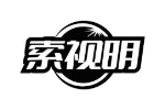 索视明