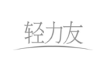 轻力友