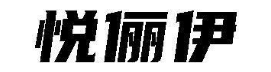 悦俪伊