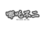 哪吒不二