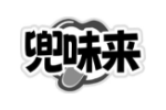 兜味来