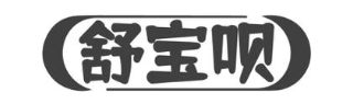 舒宝呗