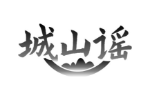城山谣
