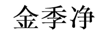 金季净
