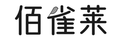 佰雀莱