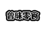 曾昧零食