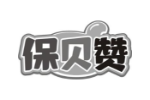 保贝赞