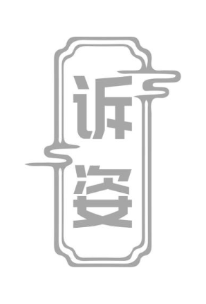 诉姿