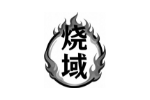 烧域