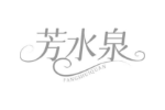 芳水泉