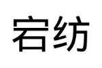 宕纺