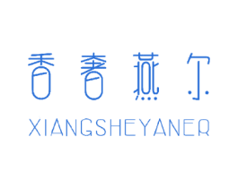香奢燕尔