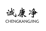 诚康净