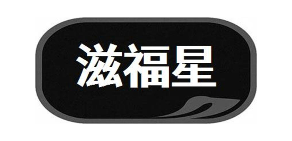 滋福星