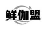 鲜伽盟