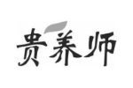 贵养师