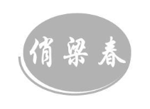 俏梁春