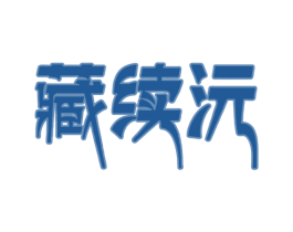 藏续沅