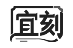 宜刻