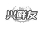 兴鲜友