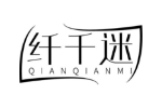 纤千迷