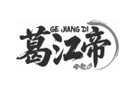 葛江帝