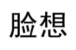 脸想
