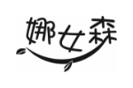 娜女森