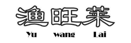 渔旺莱