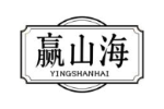 赢山海