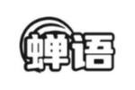 蝉语