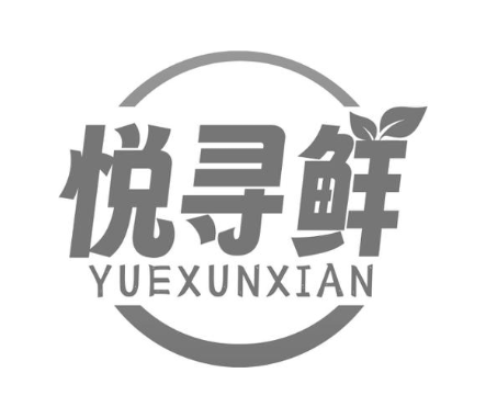 悦寻鲜