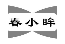 春小眸
