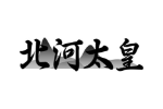 北河太皇