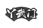 丫武门