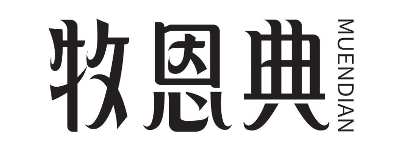 牧恩典